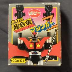 未開封品! 冊子付き!!】カプセル超合金 マジンガーZ CGA-01
