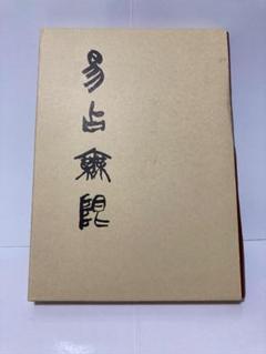 高井紅鳳 易占無限1988年