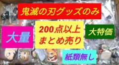 ② 200点以上 アニメ グッズ キャラクターグッズ まとめ売り 大量 鬼滅の刃 アニメ キャラクターグッズ 200点以上 大量 まとめ売り