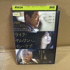 ライク・サムワン・イン・ラブ 加瀬亮　高梨臨
