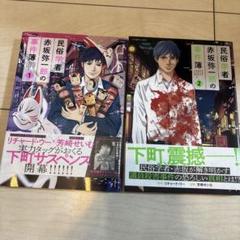 【全巻】芳崎せいむ『民俗学者 赤坂弥一郎の事件簿(1)(2)』