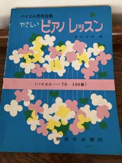 やさしいピアノレッスン バイエル併用曲集 バイエル70〜106番