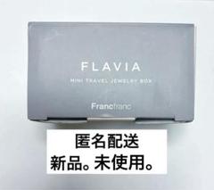 Francfranc FLAVIA ミニトラベルジュエリーボックス グレー