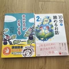 そのときがくるくる　10分で読めるお話し　2年生　セット