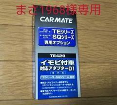 カーメイト エンジンスターター用 イモビ対応アダプター TE429