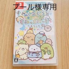 すみっコぐらし すみっコタウン すみっコパークへようこそ