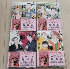 ムサシノ輪舞曲 ロンド 1〜4巻 全巻 セット
