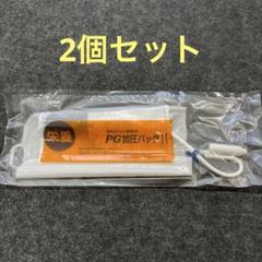 2025年最新】PG加圧バッグIIの人気アイテム - メルカリ