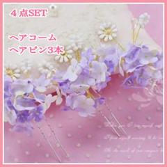 新品 髪飾り フラワー ヘアピン コーム 4点セット 紫 和装 洋装 浴衣