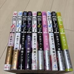 【推しの子】 2 などまとめ売り