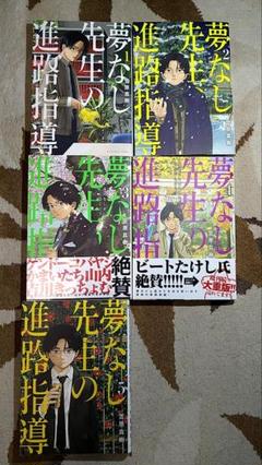 夢なし先生の進路指導・1-5巻（初版・最新刊）