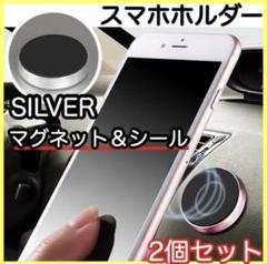 メルカリ スマホホルダー 車 磁石 タブレットホルダー ホールド シルバー 固定 2個 スマホアクセサリー 0 中古や未使用のフリマ メルカリ スマホホルダー 車 磁石 タブレットホルダー ホールド シルバー 固定 2個 スマホアクセサリー 0 中古や未使用のフリマ