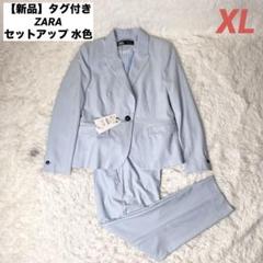 ZARAセットアップ上下セット（新品タグ付き） 新品未使用タグ付きZARAザラセットアップベージュセットアップ