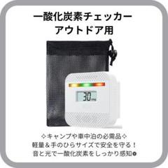 【未使用】❁一酸化炭素チェッカー アウトドア用❁