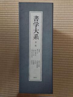 日本書学大系　同朋社　1〜4 全巻　セット　研究編　お手本　かな　手本　書道　書 書学大系 研究篇 全15冊 / 古本、中古本、古書籍の通販は「日本