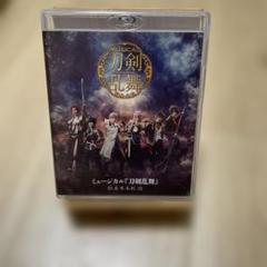 ミュージカル 刀剣乱舞~葵咲本紀~