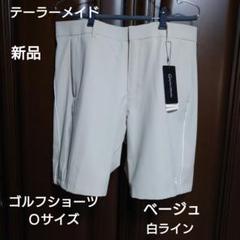 テーラーメイド：メンズ：ゴルフショーツ：Oサイズ：胴囲：86cm：ベージュ
