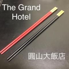 非売品 台湾 圓山大飯店 グランドホテル 中国箸 セット