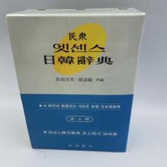 【ほぼ未使用】新韓日辞典／新日韓辞典（1996年版） Amazon.co.jp: 新日韓辞典 改訂版: 例解 : 林 四郎, 金 貞淑: 本