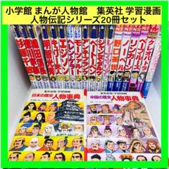 学習まんが人物館他　35冊まとめ売り 学習まんが人物館最新外国の偉人セット(既30巻セット) |本