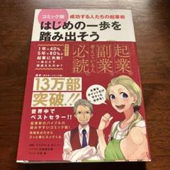 はじめの一歩を踏み出そう : 成功する人たちの起業術 : コミック版