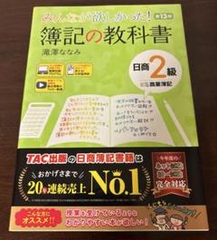 みんなが欲しかった! 簿記の教科書 日商2級商業簿記 第13版