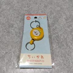 新品未使用　ちいかわ　リールキーホルダー2