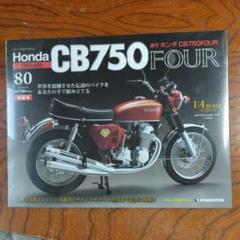 デアゴスティーニ　週刊　ホンダ　CB750FOUR　全80巻　12月24日限定 1/4スケールで組み立てる”ナナハン”の代名詞週刊『ホンダ