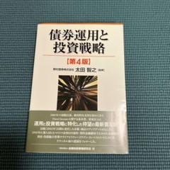 債券運用と投資戦略