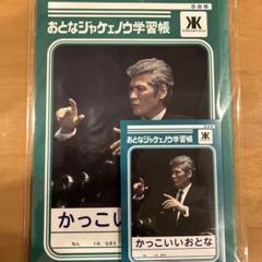 【未開封品】 吉川晃司 おとなジャケェノウ学習帳 B5サイズノート 3冊 吉川晃司 おとなジャケェノウ学習帳 B5サイズ - メルカリ
