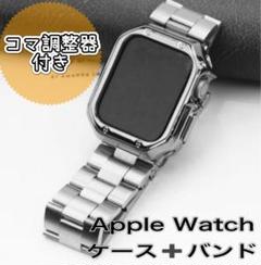 Apple Watch バンド　ケース　シルバー　42 44 45mm 高見え