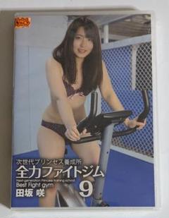 田坂咲　次世代プリンセス養成所 全力ファイトジム９