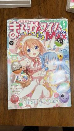 2025年最新】まんがタイムきららMAXの人気アイテム - メルカリ