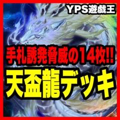 遊戯王　天盃龍　天牌龍　デッキ　増殖するG うらら　無限泡影 遊戯王マスターデュエル】s39天盃龍の構築について【思考メモ