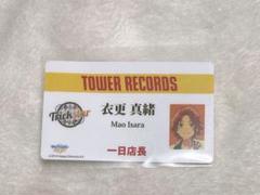 あんスタ タワレコ シングル バクステ 特典 一日店長 衣更真緒