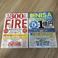 山口貴大 ライオン兄さん 2冊セット 新NISA完全攻略 年収300万円FIRE