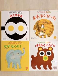 赤ちゃん向け絵本 まとめ ５４冊 こどものとも0・1・2/黒井健/ノンタン 2025年最新】こどものとも0、1、2の人気アイテム - メルカリ