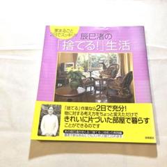 家まるごと2日ですっきり!!辰巳渚の「捨てる!」生活