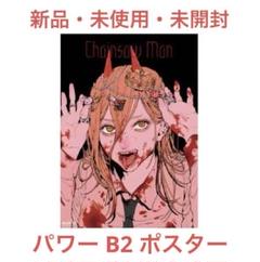 Amazon.co.jp: チェンソーマン展 B2ポスター パワー GGEI : ホビー