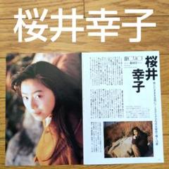 2025年最新】桜井幸子 切り抜きの人気アイテム - メルカリ