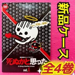 死ぬかと思った DVD 全4卷 全卷セット レンタル