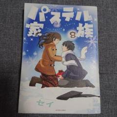 2025年最新】パステル家族 漫画の人気アイテム - メルカリ