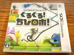 【ぐるぐる！ちびロボ！】ニンテンドー3DS