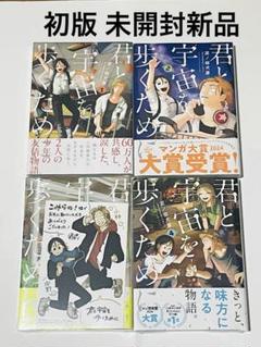 君と宇宙を歩くために1〜4巻セット
