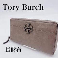 極美品 トリーバーチ 長財布 ラウンドファスナー マックグロー