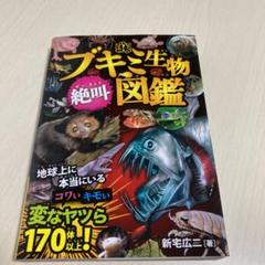 ブキミ生物 絶叫図鑑の中古 未使用品を探そう メルカリ