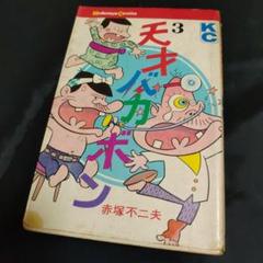 赤塚不二夫 天才バカボン 第3巻 - メルカリ