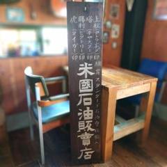 ️⭕️超希少️⭕️ 米国石油 ニューヨークスタンダードオイル 木製看板 ️⭕️超希少️⭕️ 米国石油 ニューヨークスタンダードオイル