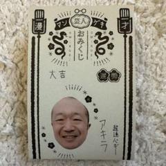2025年最新】マンゲキ芸人おみくじ2025の人気アイテム - メルカリ