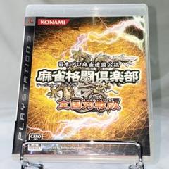 PS3 麻雀格闘倶楽部 全国対戦版